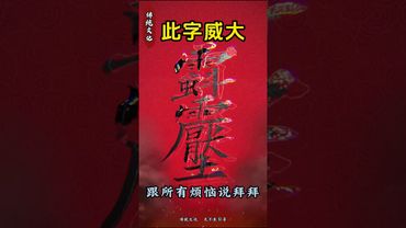 《祝由秘术》所有的烦恼通通都没了！接了！转发！功德无量！#正能量  #神奇的汉字 #道家文化 #国学文化 #道家文化 #祝由術 #道家文化 #传统文化 #民间传说 #財運 #烦恼 #風水 #玄学