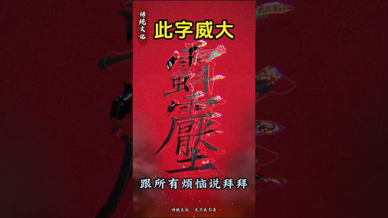 《祝由秘术》所有的烦恼通通都没了！接了！转发！功德无量！#正能量  #神奇的汉字 #道家文化 #国学文化 #道家文化 #祝由術 #道家文化 #传统文化 #民间传说 #財運 #烦恼 #風水 #玄学