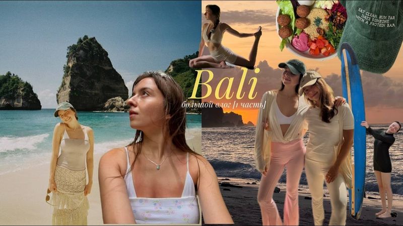 Мой первый Бали и фитнес тур// рум тур по вилле, первый серфинг, первая Азия