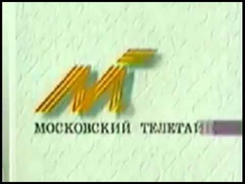 (Без звука) Кусок заставки "Московский телетайп" (МТК, 1995-1997)