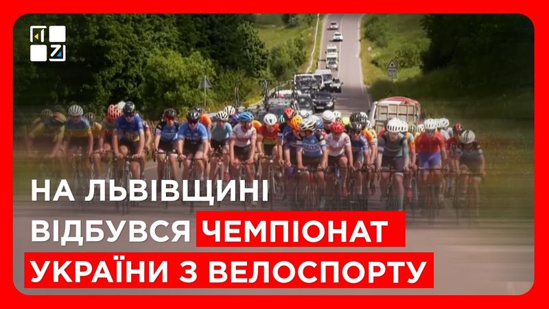 На Львівщині відбувся Чемпіонат України з велоспорту