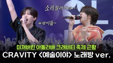 여기 회식 3차인가요?🎉 토마토즈(정모&원진)가 부르는 예술이야 (원곡 : 싸이)