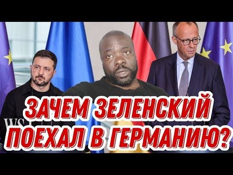 Зеленский поехал в Германию на инструктаж перед встречей Путина с Трампом