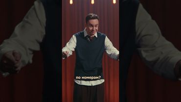 ХУДШИЙ ПОДАРОК #иванабрамов #стендап #юмор #картинапономерам #гостеприимство #жена #shorts