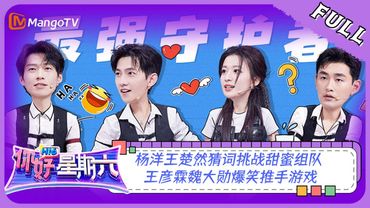 ENG SUB《你好，星期六》20230722期：＃杨洋＃王楚然 猜词挑战甜蜜组队 ＃王彦霖＃魏大勋 爆笑推手游戏 ＃我的人间烟火| Hello, Saturday | MangoTV