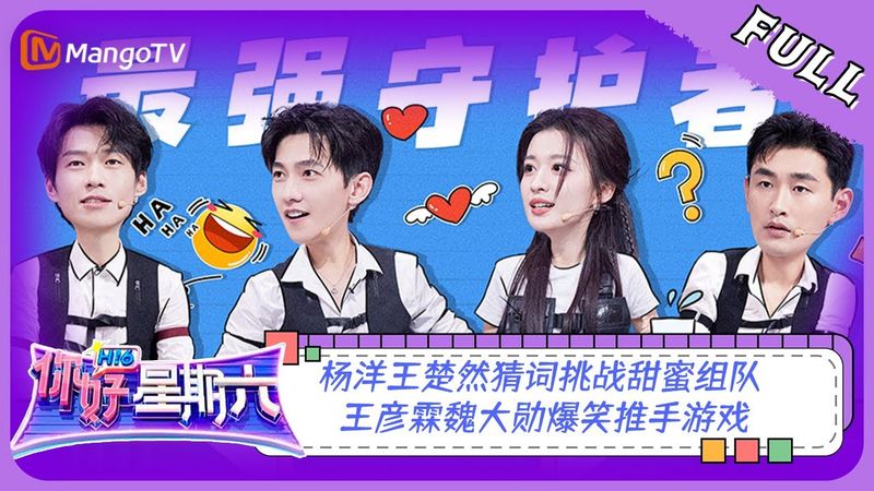 ENG SUB《你好，星期六》20230722期：＃杨洋＃王楚然 猜词挑战甜蜜组队 ＃王彦霖＃魏大勋 爆笑推手游戏 ＃我的人间烟火| Hello, Saturday | MangoTV