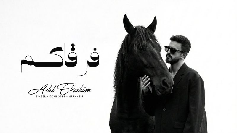 عادل إبراهيم - فرقاكم (حصريا) | 2026