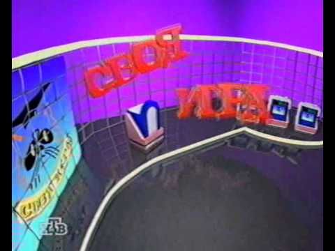 Своя Игра (заставка 1994-1998)