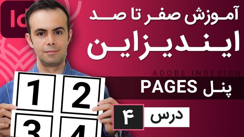 آموزش ایندیزاین از صفر تا صد [درس 4] - کار با پنل پیچز
