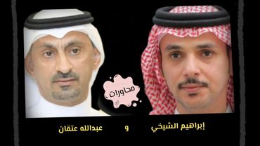 ابراهيم الشيخي  |  عبدالله عتقان