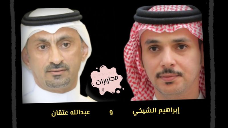 ابراهيم الشيخي  |  عبدالله عتقان