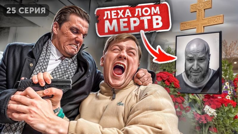 25 СЕРИЯ - Лёха ЛОМ ЛИКВИДИРОВАН! ГРЕК - новый глава КАРТЕЛЯ! За что в меня стрелял СЛЕДАК?