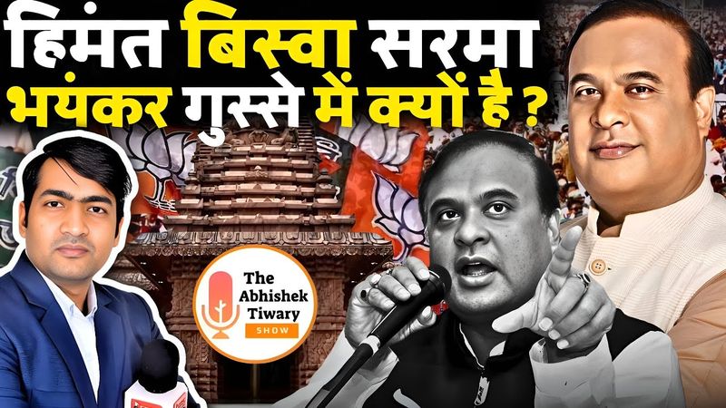 Himanta Biswa Sarma नये और दमदार Mood में नजर आ रहे हैं | Yogi Adityanath | The Abhishek Tiwary Show