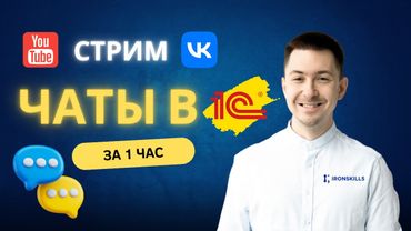 Чаты в 1С за 1 час