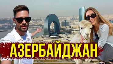 Азербайджан от А до Я - Что СТОИТ Знать Перед ПОЕЗДКОЙ в БАКУ? Лучше Места для ПОСЕЩЕНИЯ, Цены 🔥