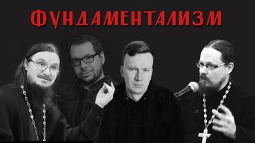 Андрей Шишков. Фундаментализм. Агрессия. О. Даниил Сысоев, о. Георгий Максимов, Александр Панчин.