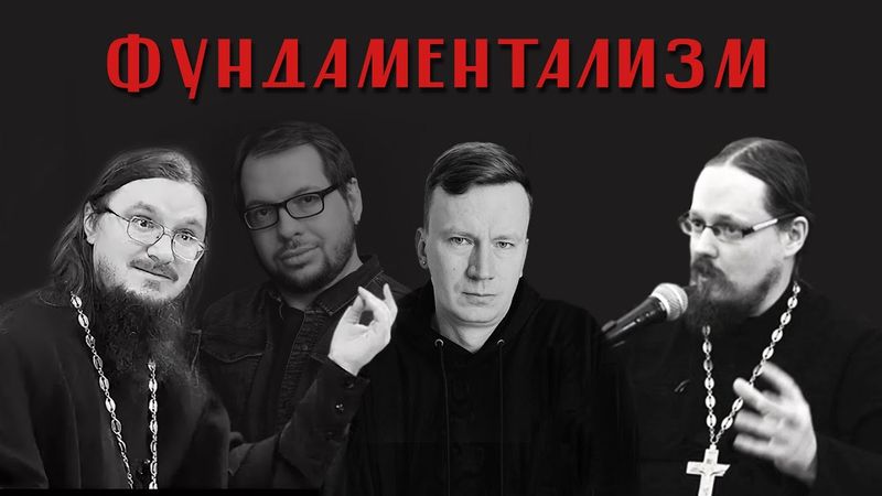 Андрей Шишков. Фундаментализм. Агрессия. О. Даниил Сысоев, о. Георгий Максимов, Александр Панчин.