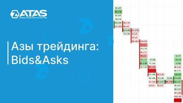 Введение в биржевую торговлю: Bids&Asks