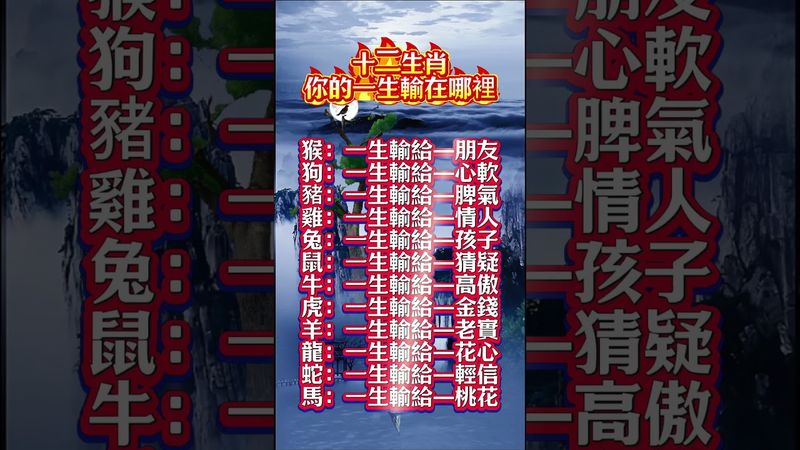 十二生你的一生輸在哪裡 #生肖  #運勢  #玄學 #風水