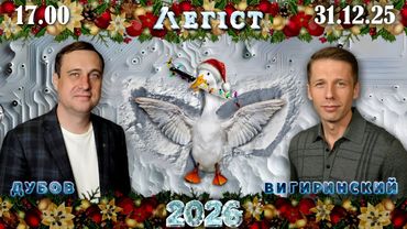 Новогодний праздничный эфир друзей канала Легист. Вигиринский, Дубов