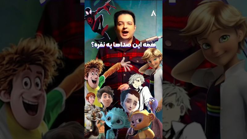 مگه می‌شه همه‌ این صداها واسه یه نفر باشه؟ 🤯 عرفان هنربخش مدیر سورن واقعا صدای بی نظیری داره 🔥