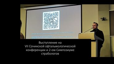 VII Сочинская офтальмологическая конференция и 2- Симпозиум страбологов.