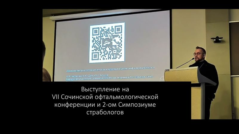 VII Сочинская офтальмологическая конференция и 2- Симпозиум страбологов.