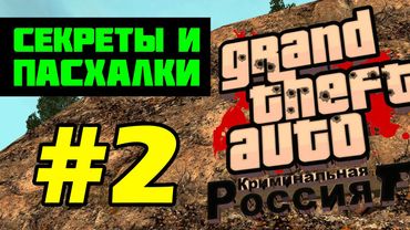 Секреты и пасхалки GTA Криминальная Россия beta 2 (выпуск 2)