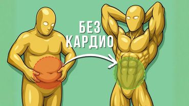 Секрет, о котором никто не говорит, чтобы сжечь жир на животе (Быстро и без кардио)