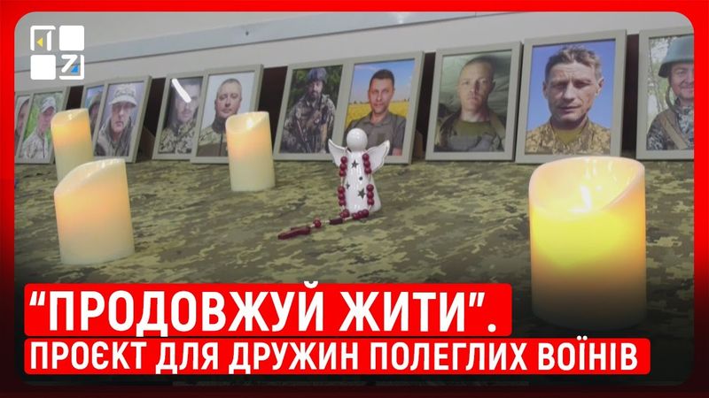 “Продовжуй жити”. Проєкт для дружин полеглих воїнів | Оксана Ганкевич