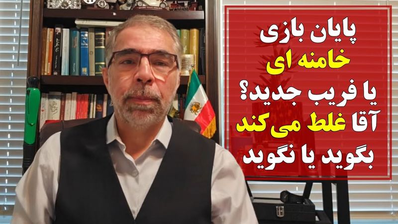 پایان بازی خامنه ای یا فریب جدید؟ آقا غلط می کند بگوید یا نگوید