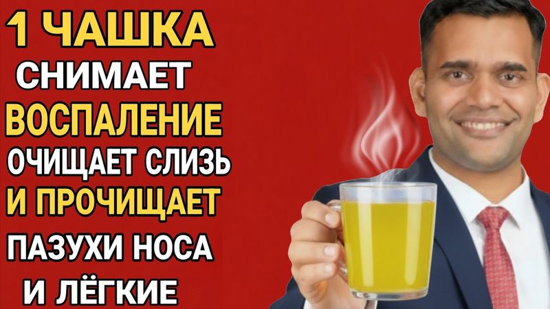 1 ЧАШКА СНИМАЕТ ВОСПАЛЕНИЕ, ОЧИЩАЕТ СЛИЗЬ И ПРОЧИЩАЕТ ПАЗУХИ НОСА И ЛЁГКИЕ.