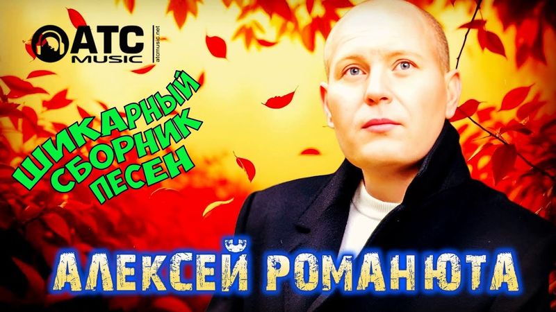 ХИТЫ ДУШИ / Алексей Романюта / ШИКАРНЫЙ СБОРНИК ПЕСЕН