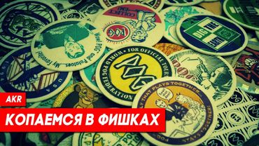 Ностальгия по Фишкам (Кэпсам)!!!