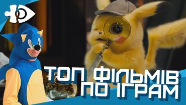 ТОП-5 героїв ігрового світу в кіно 2019 | Ігрові Теревені