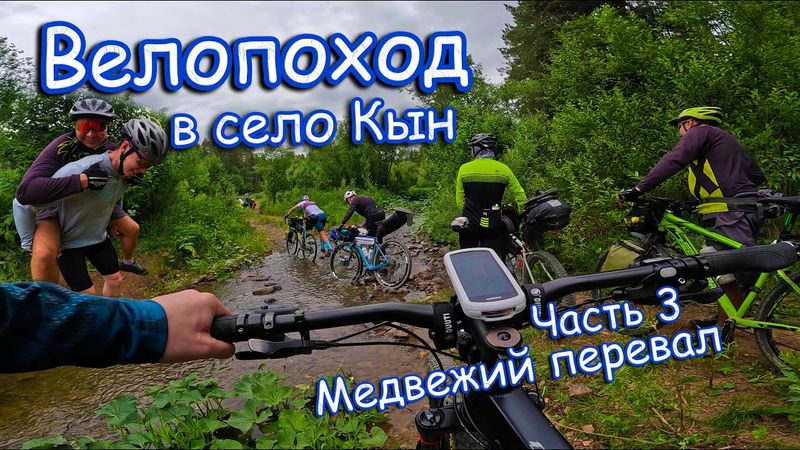 Велопоход в Село Кын Пермского края. Часть 3. Медвежий перевал. Идем вброд. Разбитая дорога.