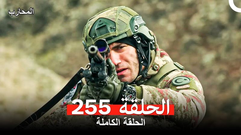 المحارب الحلقة 255 (Arabic Dubbed)