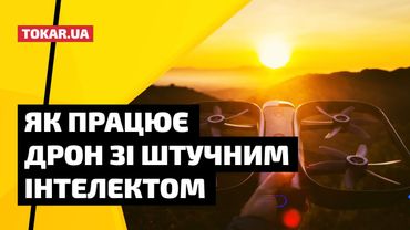 Як працює дрон зі штучним інтелектом