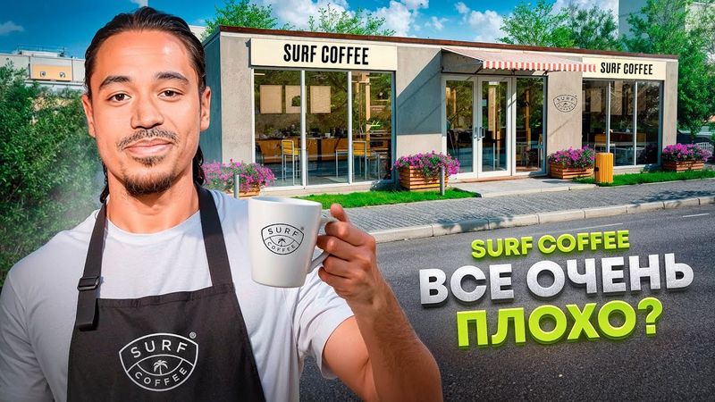 СЪЕЛИ ВСЁ МЕНЮ SURF COFFEE / ОТКУДА ТАКОЙ ХАЙП?