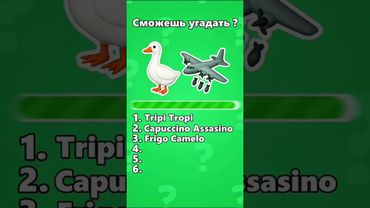 Угадай итальянское животное! #тест #брейнрот #квиз #италия #фон #викторина #животные #мем