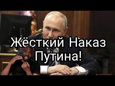 Путин дал жёсткий наказ