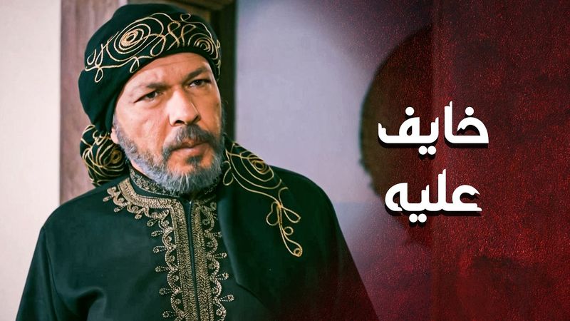 خايف عليه كتير ز معتبره واحد من ولاده لهيك بده يحميه 🙄 ـ العهد