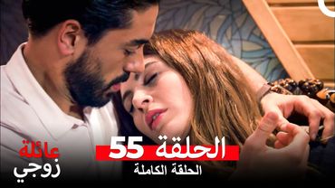 عائلة زوجي الحلقة 55 (Arabic Dubbed)