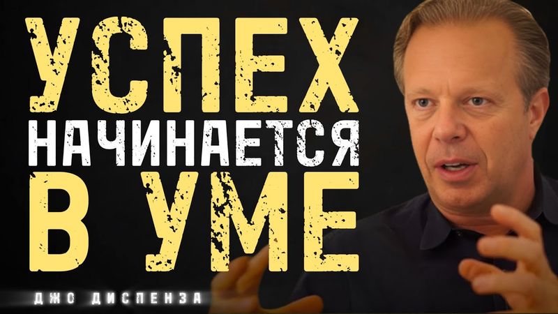 Успех Неизбежен: Как Перестроить Мышление На Победу - Джо Диспенза