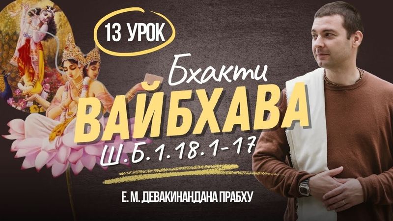 Ширмад-Бхагаватам 1.18.1-17 | разбор стихов