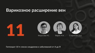 Варикозное расширение вен