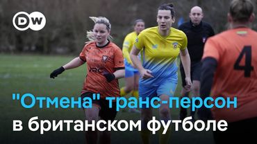 Британский суд запретил транс-персонам профессионально играть в женский футбол
