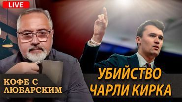 Убийство Чарли Кирка. Точка невозврата для американского общества?