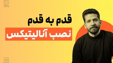 آموزش قدم به قدم اتصال آنالیتیکس به سایت با تگ منیجر