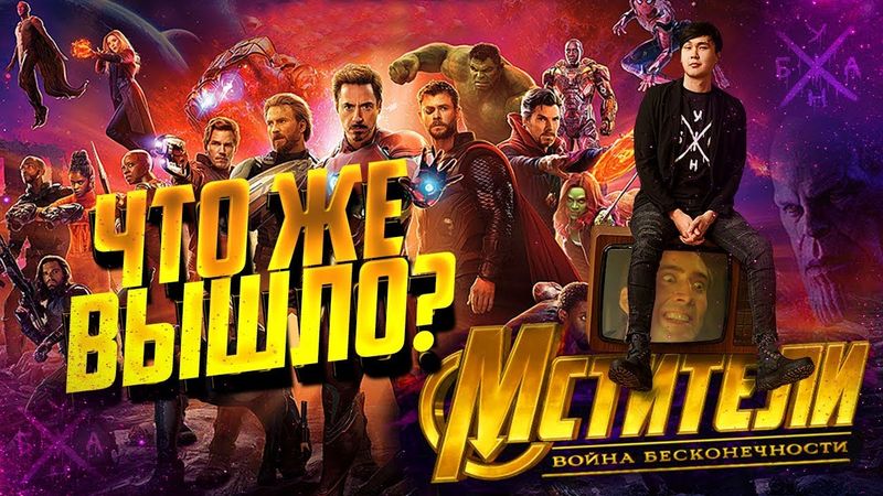 Что Же Вышло? Мстители: Война Бесконечности